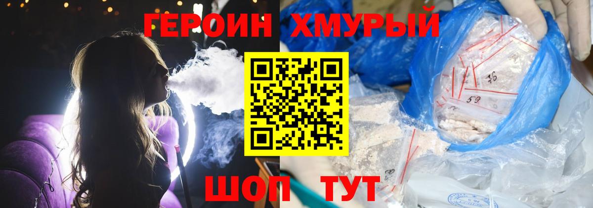 ГЕРОИН хмурый Кашира